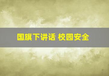 国旗下讲话 校园安全